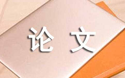 建筑专业毕业论文(图1)