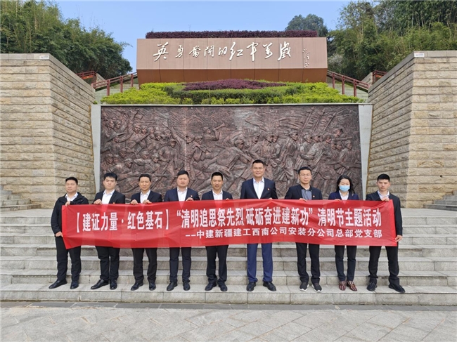 清明追思祭先烈砥砺奋进建新功－中建新疆建工西南公司安装分公司开展清明主题活动(图1)