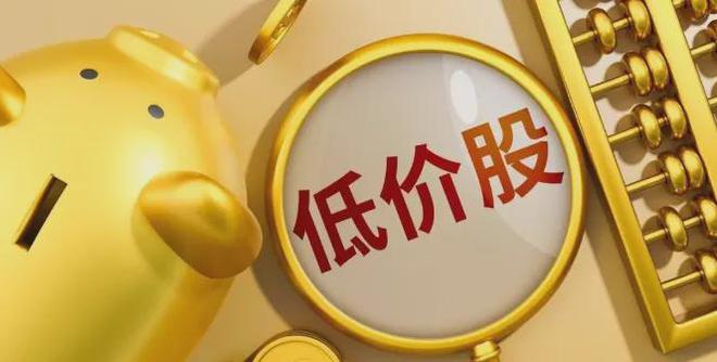 A股：8朵10元以下低价股未来有望十倍上涨！(图1)